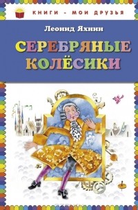 Леонид Яхнин - Серебряные колесики