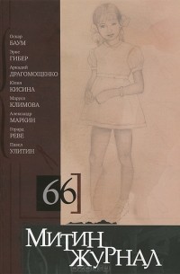 без автора - Митин журнал, №66, 2013