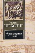 Уильям Шекспир - Двенадцатая ночь (сборник)