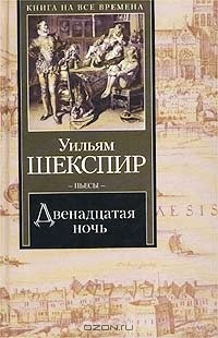 Уильям Шекспир - Двенадцатая ночь (сборник)