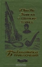 А. Конан Дойл - Записки о Шерлоке Холмсе (сборник)