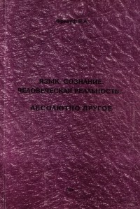 Василий Фриауф - Язык. Сознание. Человеческая реальность... Абсолютно Другое