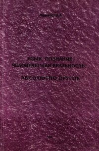 Василий Фриауф - Язык. Сознание. Человеческая реальность... Абсолютно Другое