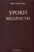 Фритьоф Капра - Уроки мудрости