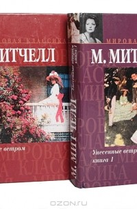 Маргарет Митчелл - Унесенные ветром (комплект из 2 книг)