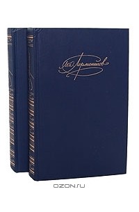 Михаил Лермонтов - Сочинения в 2 томах (комплект)