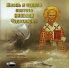 Михаил Толстой - Жизнь и чудеса святого Николая Чудотворца (аудиокнига CD)
