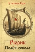 Рюрик. Полет сокола