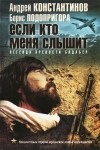  - Если кто меня слышит. Легенда крепости Бадабер