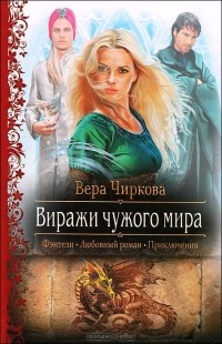 Вера Чиркова - Виражи чужого мира