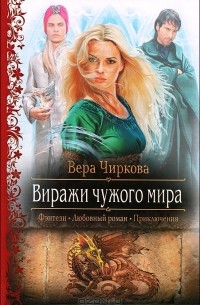 Вера Чиркова - Виражи чужого мира