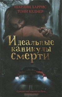  - Идеальные каникулы смерти (сборник)