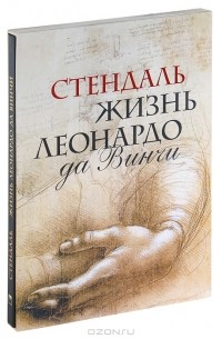 Жизнь Леонардо да Винчи. Из книги "История живописи в Италии" (подарочное издание)