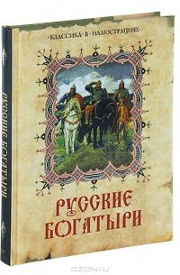  - Русские богатыри (сборник)