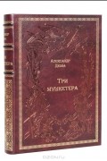 Александр Дюма - Три мушкетера (подарочное издание)