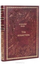 Александр Дюма - Три мушкетера (подарочное издание)