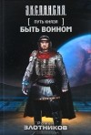 Роман Злотников - Путь Князя. Быть воином