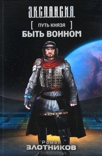 Роман Злотников - Быть воином
