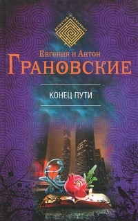 Евгения и Антон Грановские - Конец пути