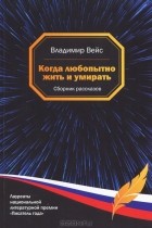 Владимир Вейс - Когда любопытно жить и умирать