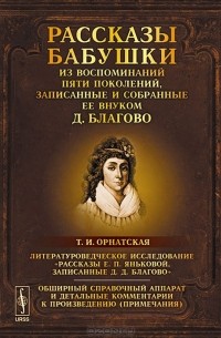 Рассказы бабушки