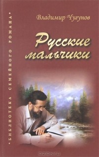 Владимир Чугунов - Русские мальчики (сборник)