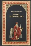 Ирина Даневская - Битва за Францию