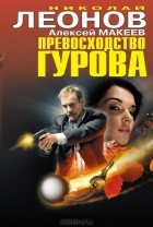Николай Леонов, Алексей Макеев  - Превосходство Гурова (сборник)