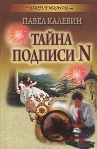 Тайна подписи N