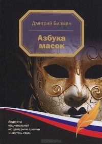 Дмитрий Бирман - Азбука масок