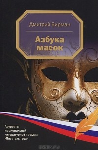 Дмитрий Бирман - Азбука масок