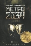 Метро 2034