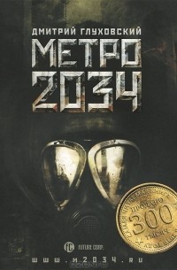 Дмитрий Глуховский - Метро 2034