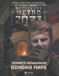 Тимофей Калашников - Метро 2033. Изнанка мира