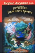 Анатолий Брусникин - Герой иного времени