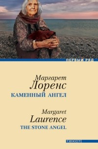 Маргарет Лоренс - Каменный ангел