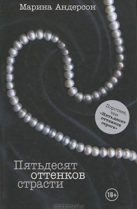 Пятьдесят оттенков страсти