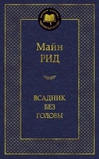 Томас Майн Рид - Всадник без головы
