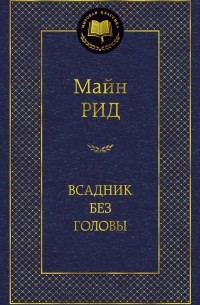 Томас Майн Рид - Всадник без головы