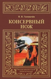 В. В. Головачев - Консервный нож