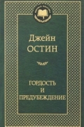 Джейн Остин - Гордость и предубеждение