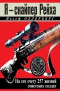 Йозеф Аллербергер - Я – снайпер Рейха. На его счету 257 жизней советских солдат