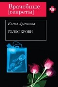 Елена Арсеньева - Голос крови