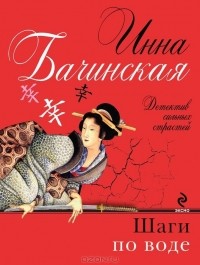 Инна Бачинская - Шаги по воде