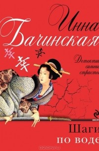 Шаги по воде