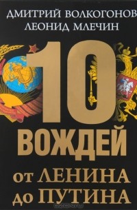 10 вождей. От Ленина до Путина