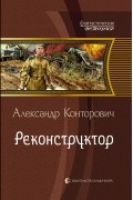 Александр Конторович - Реконструктор