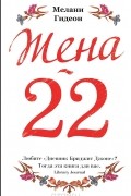 Мелани Гидеон - Жена-22