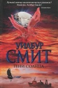 Уилбур Смит - Тени Солнца