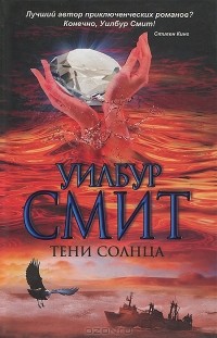 Уилбур Смит - Тени Солнца